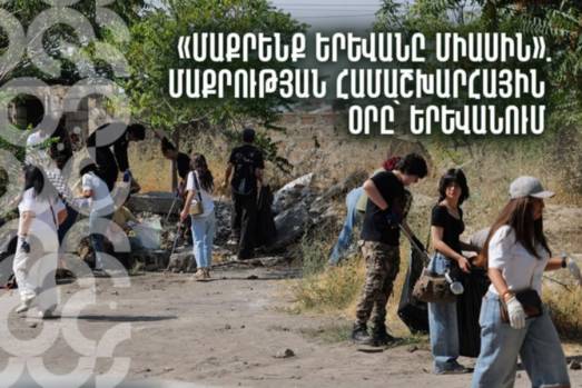 «Մաքրենք Երևանը միասին». մաքրության համաշխարհային օրը` Երևանում