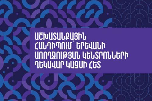 Աշխատանքային հանդիպում` Երևանի առողջության կենտրոնների ղեկավար կազմի հետ