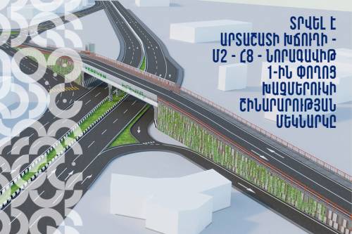 Տրվել է Արտաշատի խճուղի - Մ2 - Հ8 - Նորագավիթի 1-ին փողոց խաչմերուկի շինարարության մեկնարկը