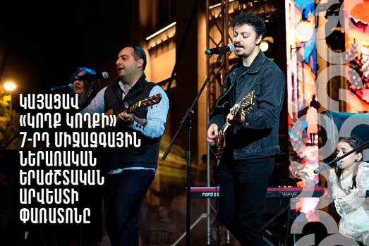 Կայացավ «Կողք կողքի» 7-րդ միջազգային ներառական երաժշտական արվեստի փառատոնը