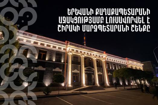 Երևանի քաղաքապետարանի աջակցությամբ նորովի է ընդգծվել Շիրակի մարզպետարանի շենքը