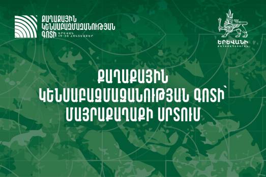 Քաղաքային կենսաբազմազանության գոտի՝ մայրաքաղաքի սրտում