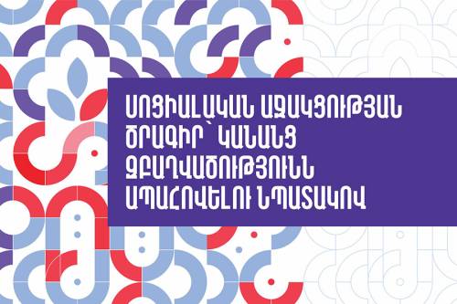Սոցիալական աջակցության ծրագիր՝ կանանց զբաղվածությունն ապահովելու նպատակով