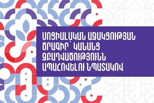 Սոցիալական աջակցության ծրագիր՝ կանանց զբաղվածությունն ապահովելու նպատակով