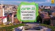 Հասցեներ և հեռախոսահամարներ՝ մարտի 23-ի շաբաթօրյակին միացած բնակիչների համար