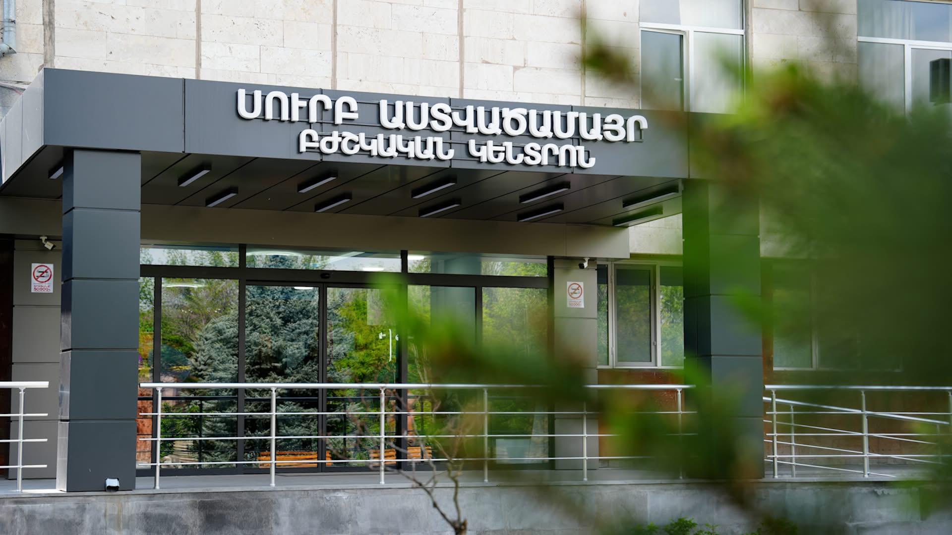 «Սուրբ Աստվածամայր» ԲԿ ՓԲԸ